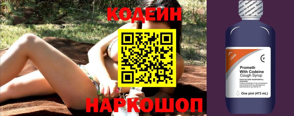 Codein напиток Lean (лин) Алексин
