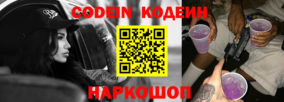 Кодеин напиток Lean (лин)  Кодеиновый сироп Lean Purple Drank  Вход с VPN  Алексин 